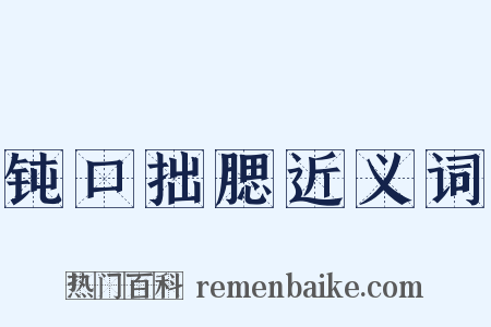 钝口拙腮近义词是什么意思的图片